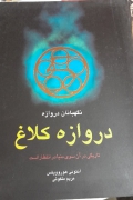 نگهبانان دروازه .دروازه کلـاغ