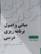 مبانی و اصول برنامه‌ریزی درسی