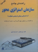 سازمان استراتژی محور