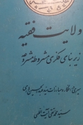 ولایت فقیه زیربنای فکری مشروطه مشروعه