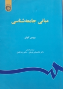 مبانی جامعه شناسی