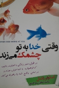 وقتی خدا به تو چشمک میزند
