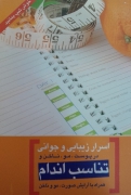 اسرار زیبایی و جوانی در پوست و مو و ناخن و تناسب اندامـ