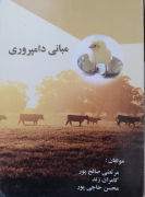 مبانی دامپروری