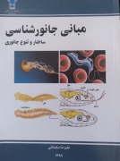 مبانی جانورشناسی ساختار و تنوع جانوری