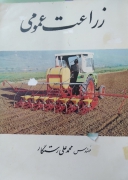 زراعت عمومی