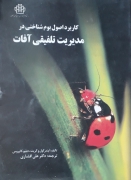 کاربرد اصول بوم شناسی در مدیریت تلفیقی آفات