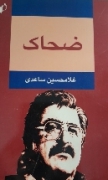 ضحاک