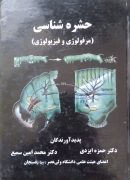 حشره شناسی مرفولوژی و فیزیولوژی