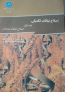 اصلاح نباتات تکمیلی