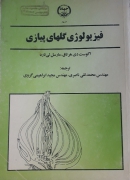 فیزیولوژی گل‌های پیازی