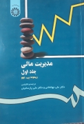 مدیریت مالی جلد اول