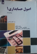 اصول حسابداری 1