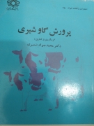 پرورش گاو شیری