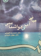 مبانی آب و هواشناسی