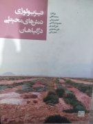 فیزیولوژی تنش‌های محیطی در گیاهان