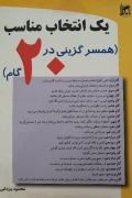 یک انتخاب مناسب همسرگزینی در 20 گامـ
