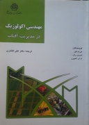 مهندس اکولوژیک در مدیریت آفات