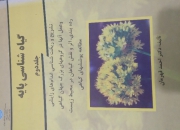 گیاه شناسی پایه جلد دوم