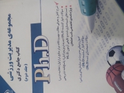 مجموعه مدیریت ورزشی کتاب جامع دکترا جلد دوم