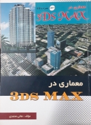 معماری در3DsMAX