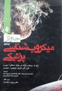 میکروب شناسی پزشکی