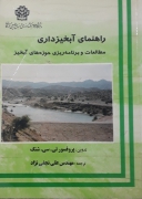 راهنمای آبخیزداری