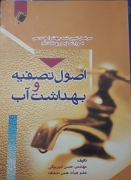 اصول تصفیه و بهداشت آب