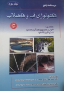 تکنولوژی آب و فاضلاب