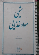 شیمی مواد غذایی