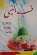 طب النبی
