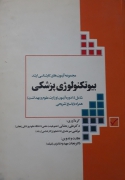 مجموعه آزمون کارشناسی ارشد بیوتکنولوژی پزشکی