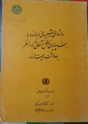 روشهای شیمیایی مبارزه با بندپایان ناقل و آفاتی که از نظر بهداشت اهمیت دارند