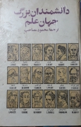 دانشمندان بزرگ جهان علم