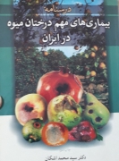 بیماری‌های مهم درختان میوه در ایران
