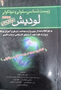 زیست شناسی سلولی و مولکولی لودیش