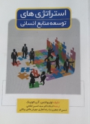 استراتژیهای توسعه منابع انسانی