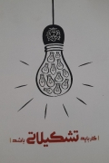 کار باید تشکیلـاتی باشد