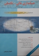 حسابداری مالی و تکمیلی