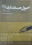 اصول حسابداری 1
