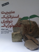 مدیریت استراتژیک نوآوری تکنولوژی