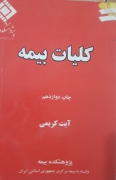کلیات بیمه