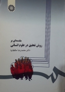 مقدمهای بر روش تحقیق در علوم انسانی