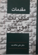 مقدمات مدیریت آموزشی