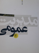 مدیریت عمومی