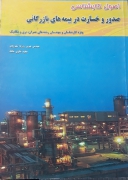 اصول کارشناسی صدور و خسارت در بیمههای بازرگانی