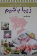 با دانستن این اصول زیبا باشیمـ