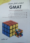 استعداد و آمادگی تحصیلی GMAT