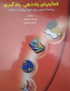 فعالیتهای یاددهی یادگیری برنامه درسی برای دوره پیش از دبستان