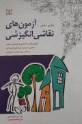 آزمون های نقاشی انگیزشی